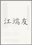 江端友