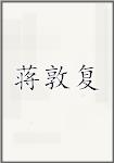 蒋敦复