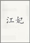 江妃