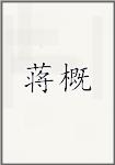 蒋概