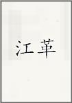 江革