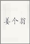 姜个翁