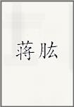 蒋肱