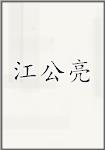 江公亮