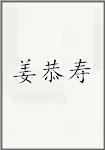 姜恭寿