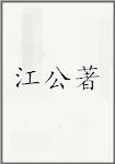 江公著