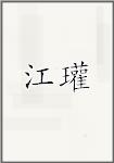 江瓘
