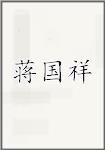 蒋国祥