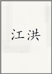 江洪