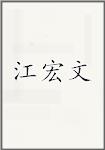 江宏文