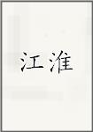 江淮