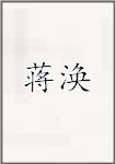 蒋涣
