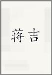 蒋吉