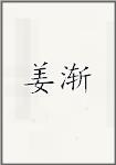 姜渐