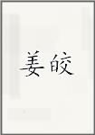 姜皎