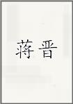蒋晋