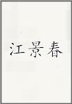 江景春