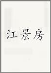 江景房