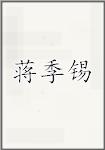 蒋季锡