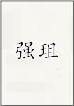 强珇