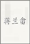 蒋兰畬