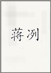 蒋冽