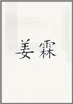 姜霖