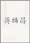 蒋麟昌