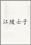 江陵士子