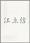 江立信