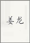 姜龙