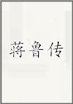 蒋鲁传