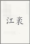 江袤