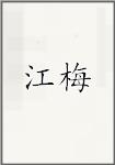 江梅