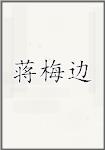 蒋梅边
