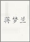 蒋梦兰