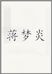 蒋梦炎