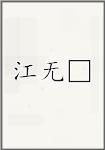 江无□