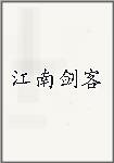 江南剑客