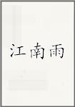 江南雨