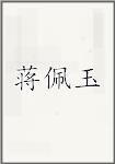 蒋佩玉