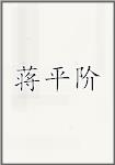 蒋平阶