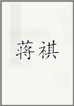 蒋祺