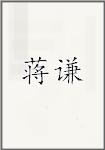 蒋谦