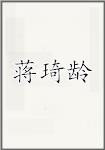 蒋琦龄