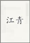 江青