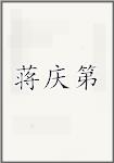 蒋庆第