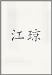 江琼