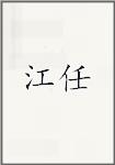 蒋仁