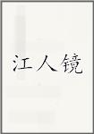 江人镜